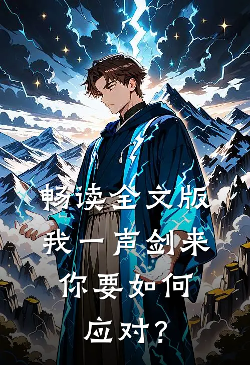 畅读全文版我一声剑来，你要如何应对？