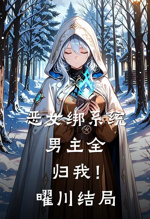 恶女绑系统，男主全归我！曜川结局