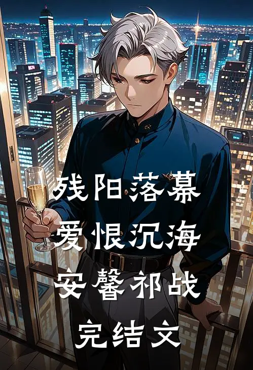 残阳落幕，爱恨沉海安馨祁战完结文