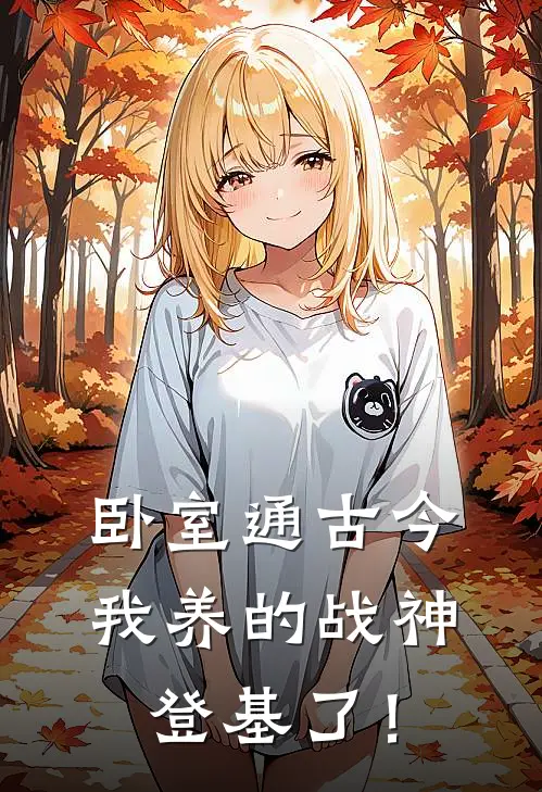 卧室通古今，我养的战神登基了！