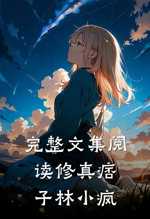 完整文集阅读修真痞子林小疯