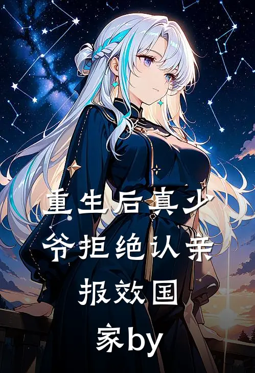 重生后真少爷拒绝认亲，报效国家by