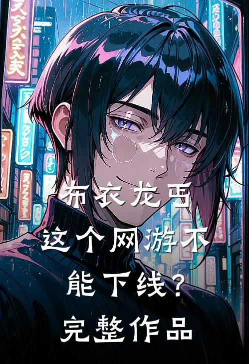 布衣龙丐，这个网游不能下线？完整作品
