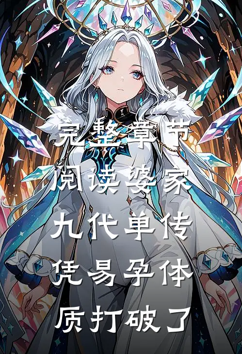 完整章节阅读婆家九代单传，凭易孕体质打破了