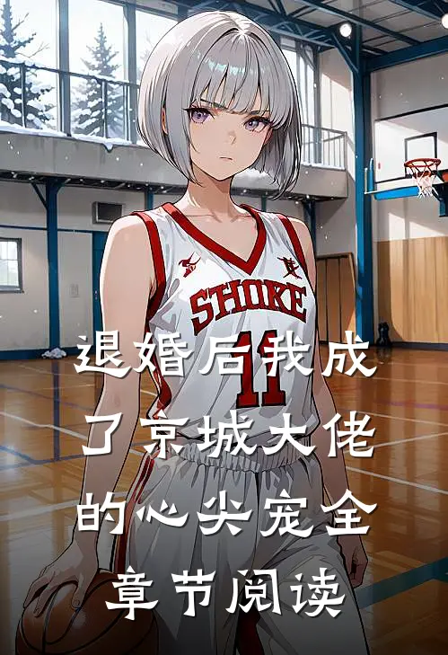退婚后我成了京城大佬的心尖宠全章节阅读