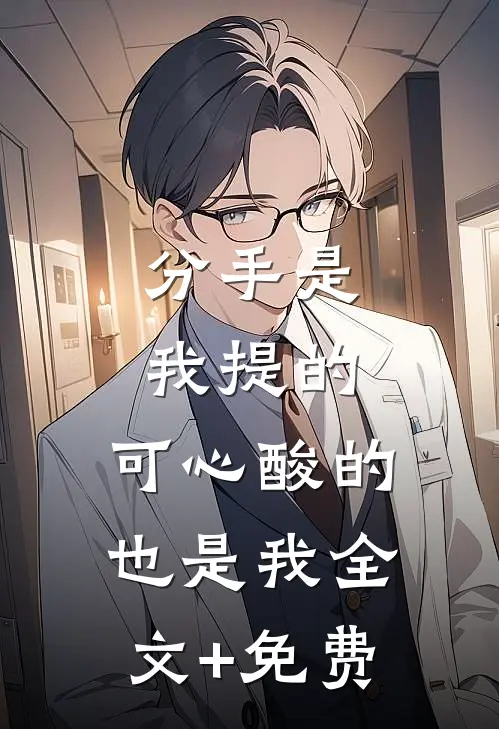 分手是我提的，可心酸的也是我全文+免费