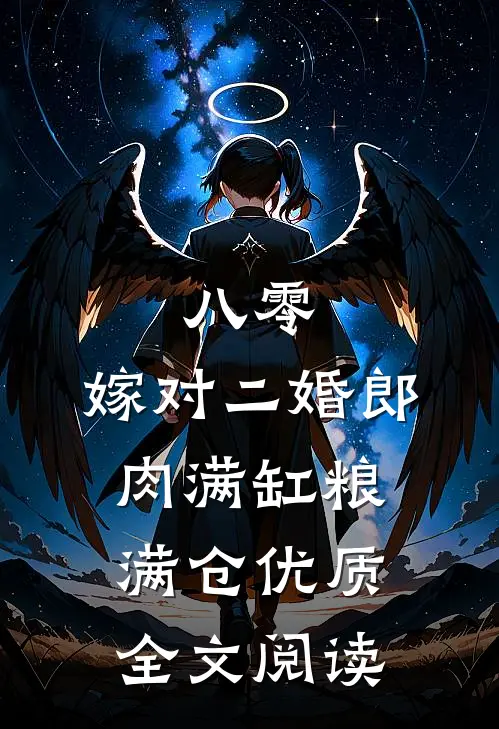 八零：嫁对二婚郎，肉满缸粮满仓优质全文阅读