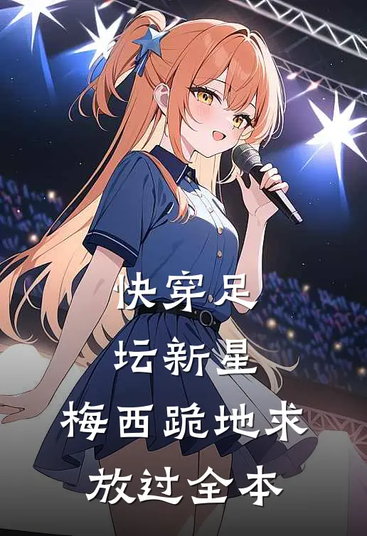 快穿足坛新星，梅西跪地求放过全本