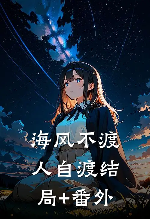 海风不渡人自渡结局+番外