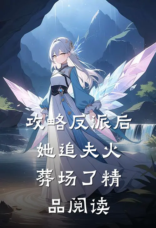 攻略反派后，她追夫火葬场了精品阅读