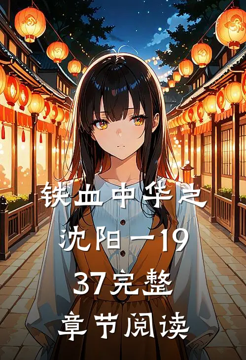 铁血中华之沈阳一1937完整章节阅读