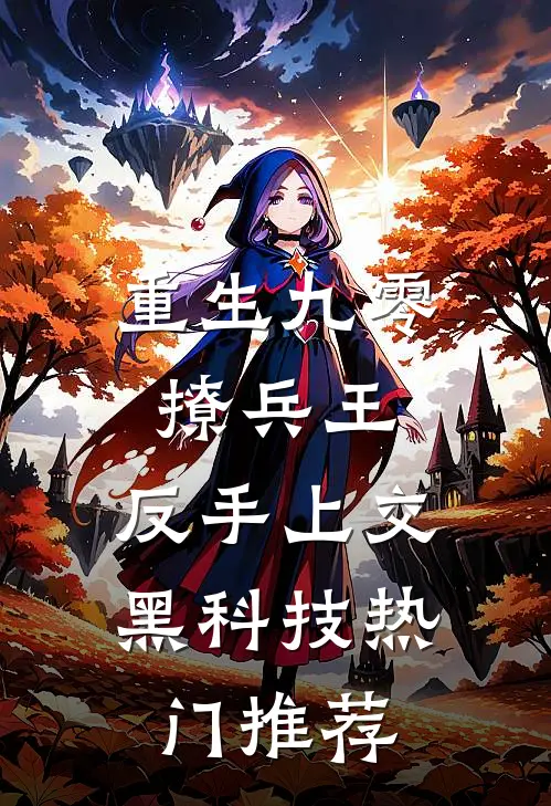 重生九零撩兵王，反手上交黑科技热门推荐