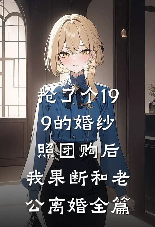 抢了个199的婚纱照团购后，我果断和老公离婚全篇