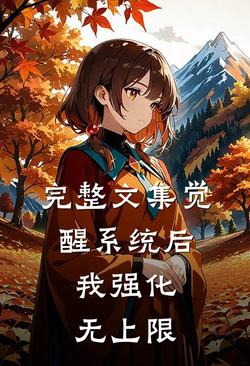 完整文集觉醒系统后，我强化无上限