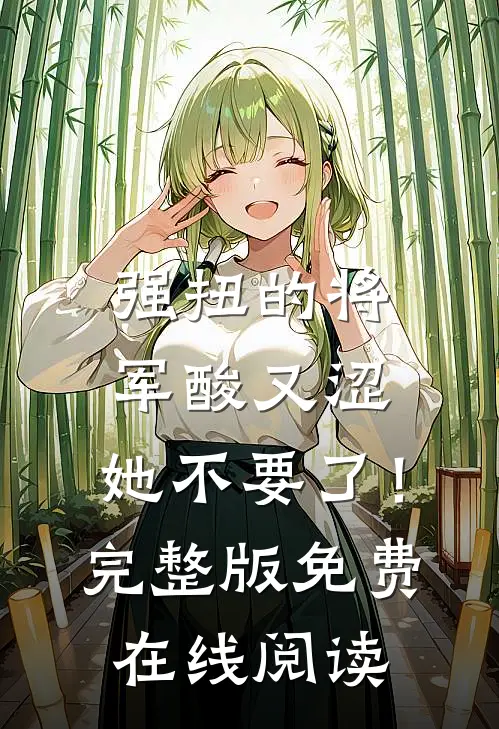 强扭的将军酸又涩，她不要了！完整版免费在线阅读