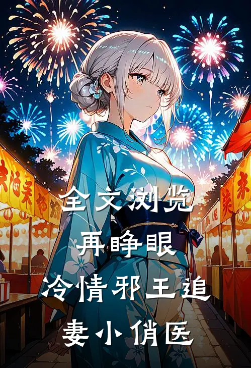 全文浏览再睁眼，冷情邪王追妻小俏医