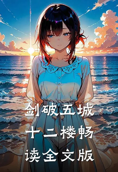 剑破五城十二楼畅读全文版