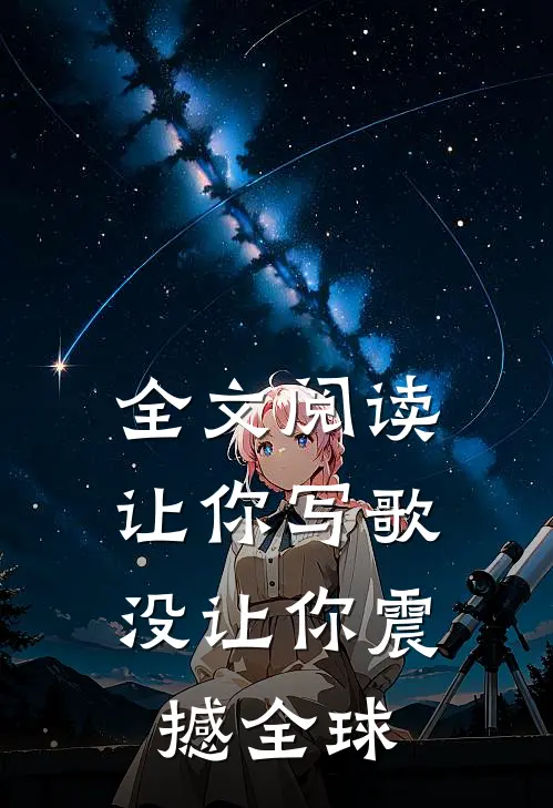 全文阅读让你写歌，没让你震撼全球