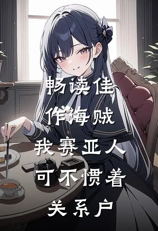 畅读佳作海贼：我赛亚人可不惯着关系户