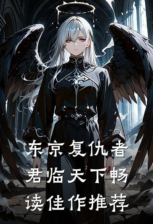 东京复仇者：君临天下畅读佳作推荐