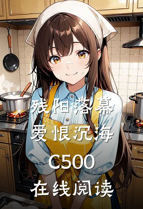 残阳落幕，爱恨沉海C500在线阅读