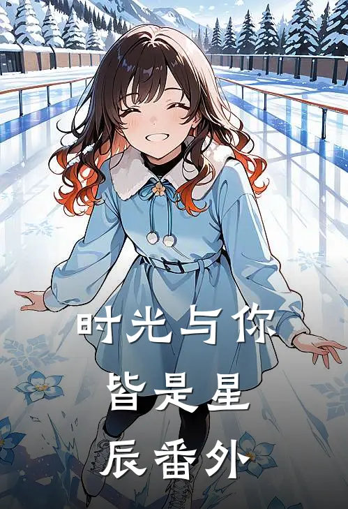 时光与你，皆是星辰 番外