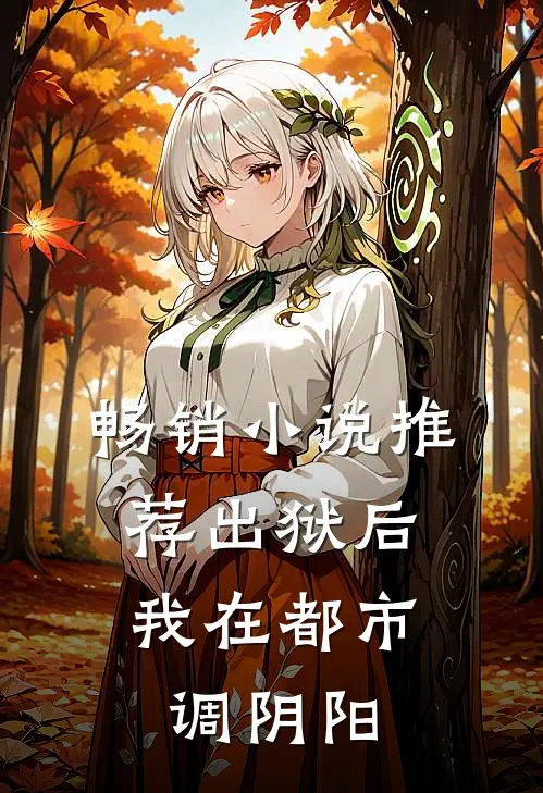 畅销小说推荐出狱后，我在都市调阴阳