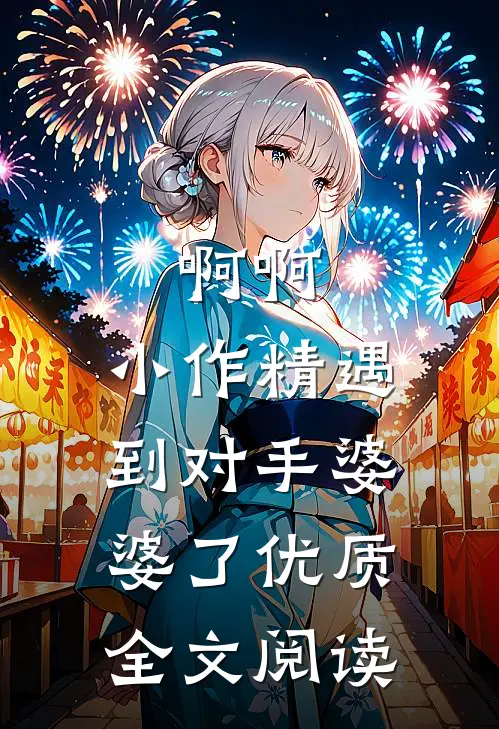 啊啊，小作精遇到对手婆婆了优质全文阅读