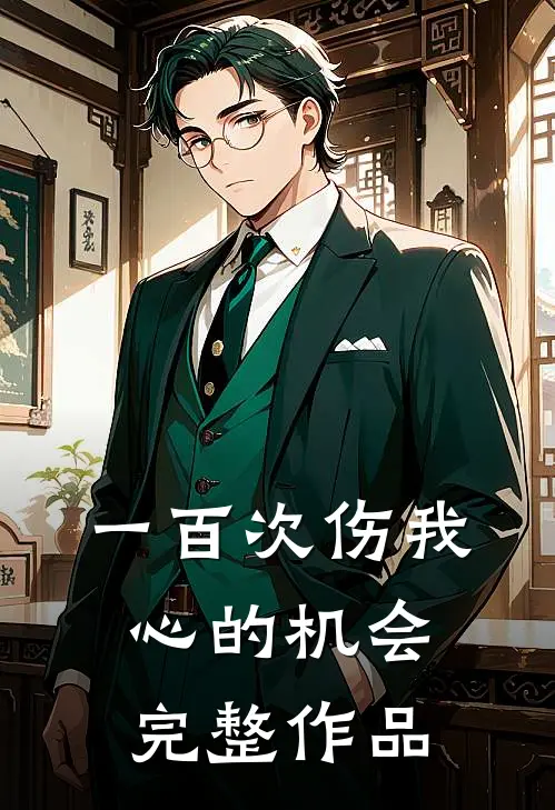 一百次伤我心的机会完整作品