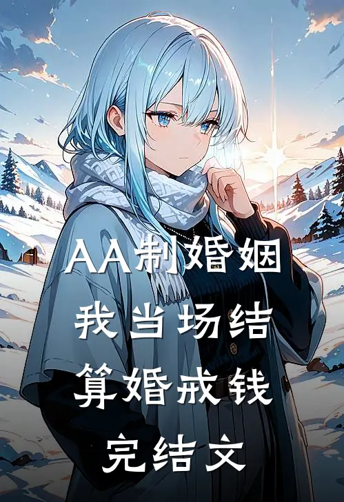 AA制婚姻，我当场结算婚戒钱完结文