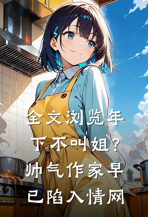 全文浏览年下不叫姐？帅气作家早已陷入情网