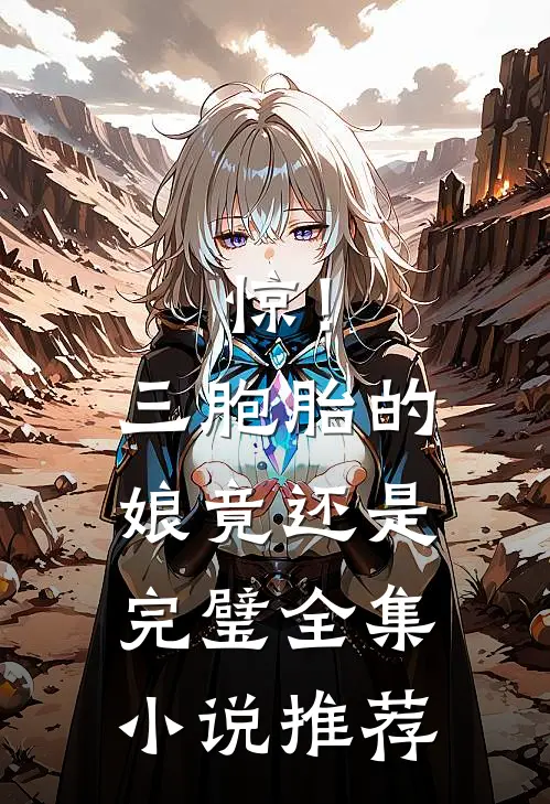 惊！三胞胎的娘竟还是完璧全集小说推荐