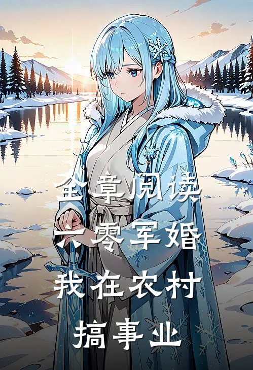 全章阅读六零军婚，我在农村搞事业