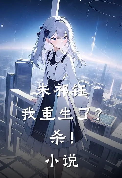 朱祁钰：我重生了？杀！小说
