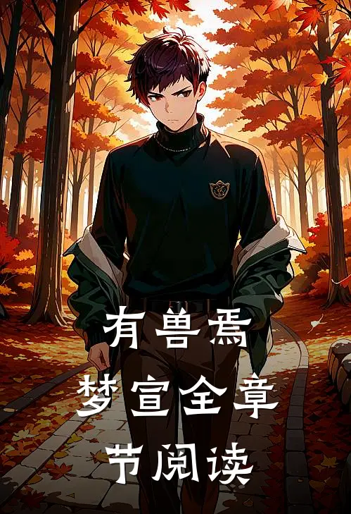 有兽焉：梦宣全章节阅读
