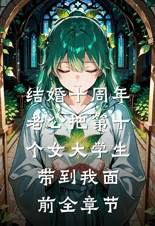结婚十周年，老公把第十个女大学生带到我面前全章节