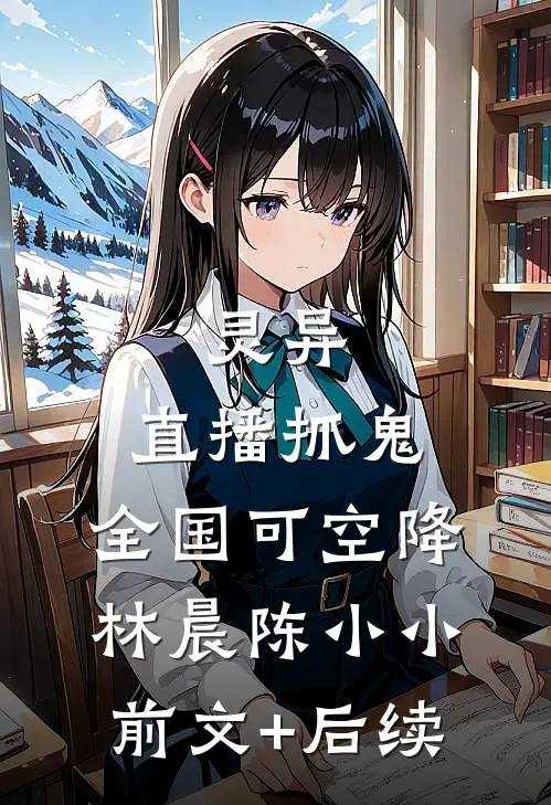 灵异：直播抓鬼，全国可空降林晨陈小小前文+后续