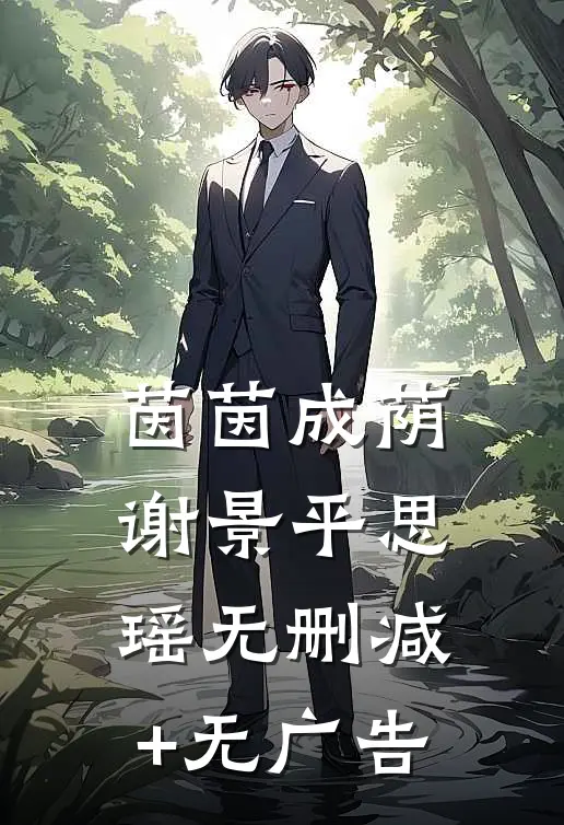 茵茵成荫谢景平思瑶无删减+无广告