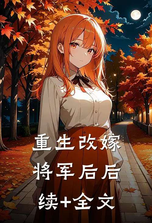 重生改嫁将军后后续+全文