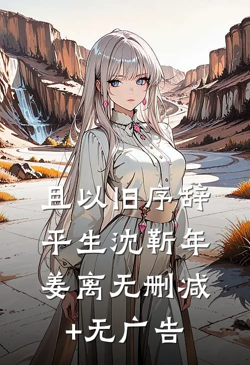 且以旧序辞平生沈靳年姜离无删减+无广告