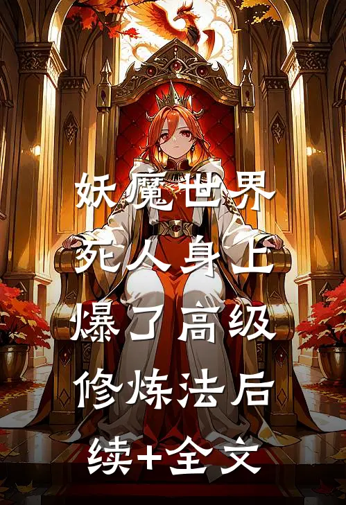 妖魔世界：死人身上爆了高级修炼法后续+全文