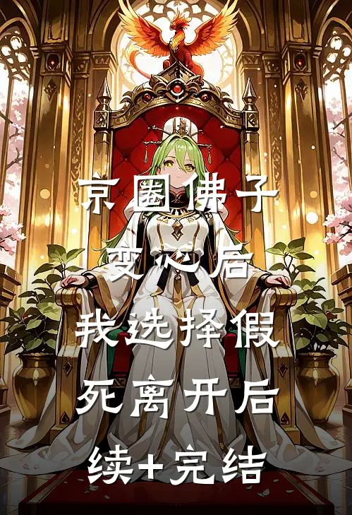 京圈佛子变心后，我选择假死离开后续+完结