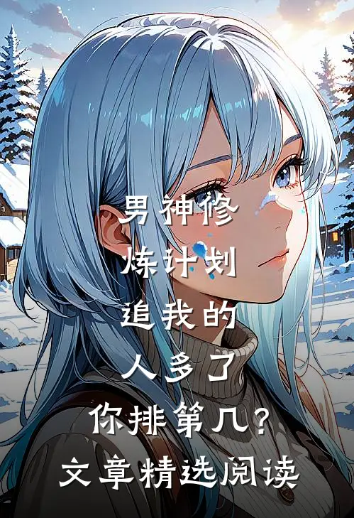 男神修炼计划：追我的人多了，你排第几？文章精选阅读