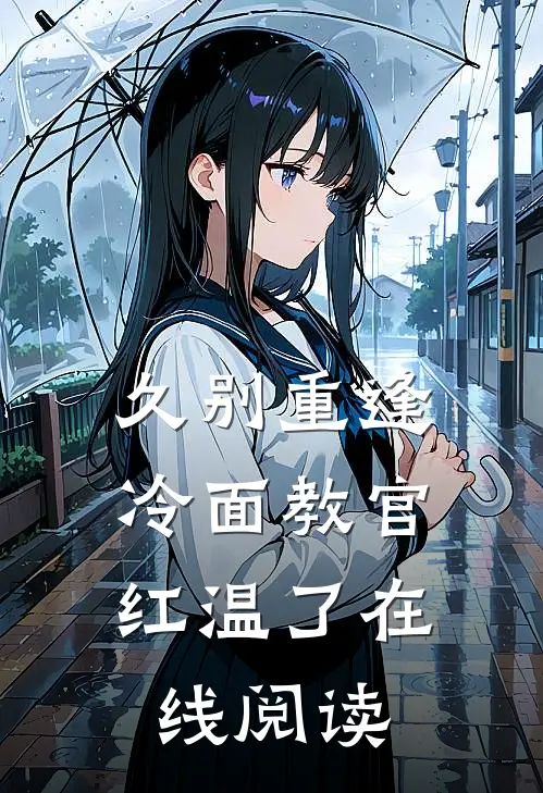 久别重逢：冷面教官红温了在线阅读