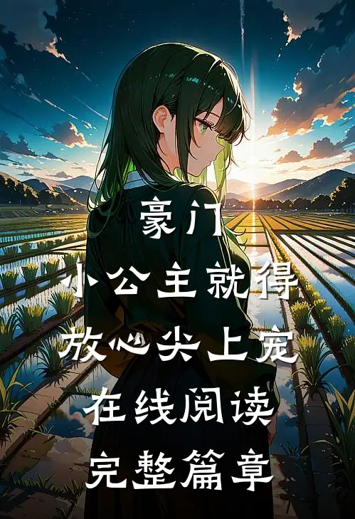 豪门:小公主就得放心尖上宠在线阅读完整篇章