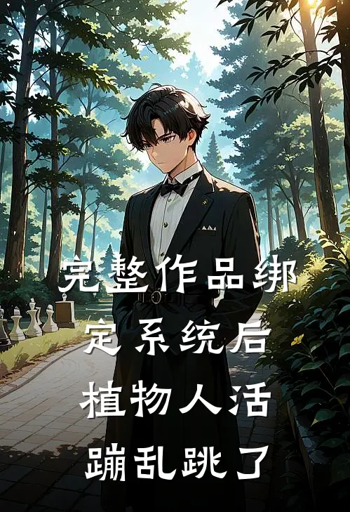 完整作品绑定系统后，植物人活蹦乱跳了