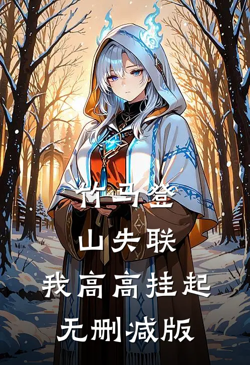 竹马登山失联，我高高挂起无删减版