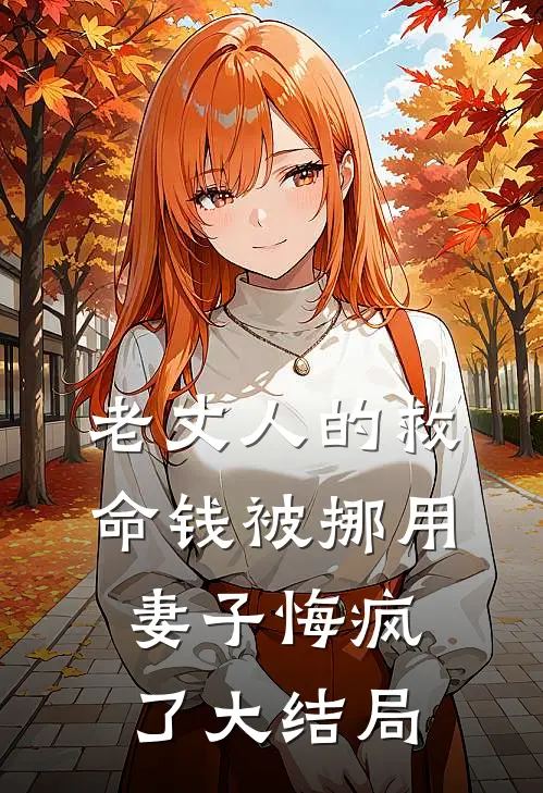 老丈人的救命钱被挪用，妻子悔疯了大结局
