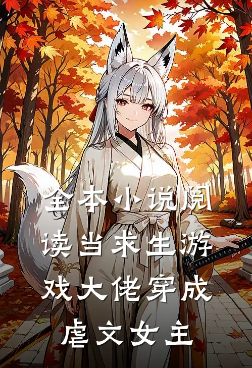 全本小说阅读当求生游戏大佬穿成虐文女主