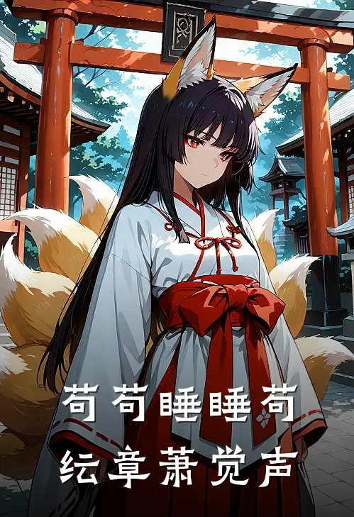 苟苟睡睡苟纭章萧觉声